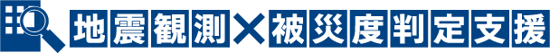 地震観測×被災度判定支援